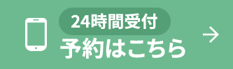 24時間受付予約はこちら